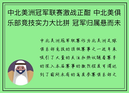 中北美洲冠军联赛激战正酣 中北美俱乐部竞技实力大比拼 冠军归属悬而未决 中北美洲冠军联赛激战正酣 中北美俱乐部竞技实力大比拼 冠军归属悬而未决