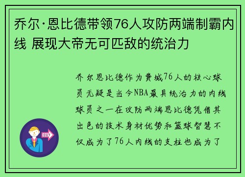 乔尔·恩比德带领76人攻防两端制霸内线 展现大帝无可匹敌的统治力 乔尔·恩比德带领76人攻防两端制霸内线 展现大帝无可匹敌的统治力
