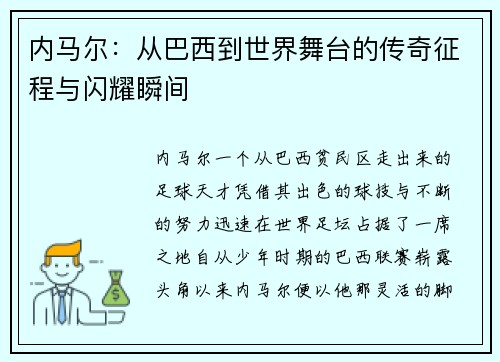 内马尔:从巴西到世界舞台的传奇征程与闪耀瞬间 内马尔:从巴西到世界舞台的传奇征程与闪耀瞬间