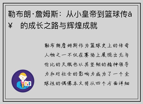 勒布朗·詹姆斯:从小皇帝到篮球传奇的成长之路与辉煌成就 勒布朗·詹姆斯:从小皇帝到篮球传奇的成长之路与辉煌成就