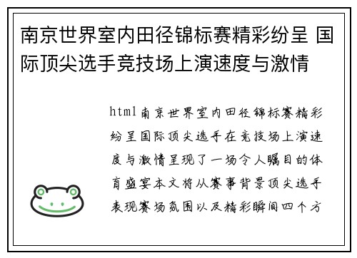 南京世界室内田径锦标赛精彩纷呈 国际顶尖选手竞技场上演速度与激情 南京世界室内田径锦标赛精彩纷呈 国际顶尖选手竞技场上演速度与激情