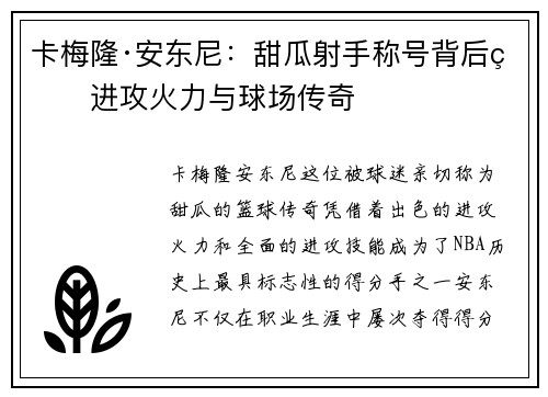 卡梅隆·安东尼:甜瓜射手称号背后的进攻火力与球场传奇 卡梅隆·安东尼:甜瓜射手称号背后的进攻火力与球场传奇