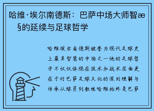 哈维·埃尔南德斯:巴萨中场大师智慧的延续与足球哲学 哈维·埃尔南德斯:巴萨中场大师智慧的延续与足球哲学