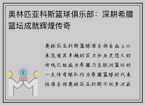 奥林匹亚科斯篮球俱乐部:深耕希腊篮坛成就辉煌传奇 奥林匹亚科斯篮球俱乐部:深耕希腊篮坛成就辉煌传奇