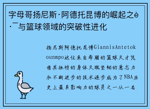 字母哥扬尼斯·阿德托昆博的崛起之路与篮球领域的突破性进化 字母哥扬尼斯·阿德托昆博的崛起之路与篮球领域的突破性进化