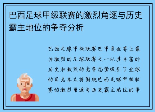 巴西足球甲级联赛的激烈角逐与历史霸主地位的争夺分析 巴西足球甲级联赛的激烈角逐与历史霸主地位的争夺分析