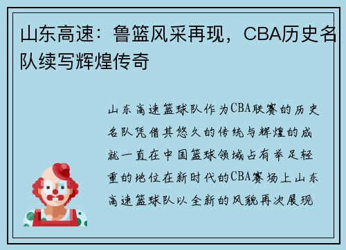 山东高速:鲁篮风采再现,CBA历史名队续写辉煌传奇 山东高速:鲁篮风采再现,CBA历史名队续写辉煌传奇