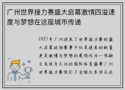 广州世界接力赛盛大启幕激情四溢速度与梦想在这座城市传递 广州世界接力赛盛大启幕激情四溢速度与梦想在这座城市传递