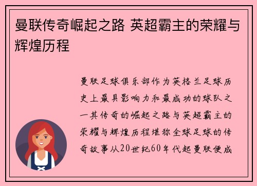 曼联传奇崛起之路 英超霸主的荣耀与辉煌历程