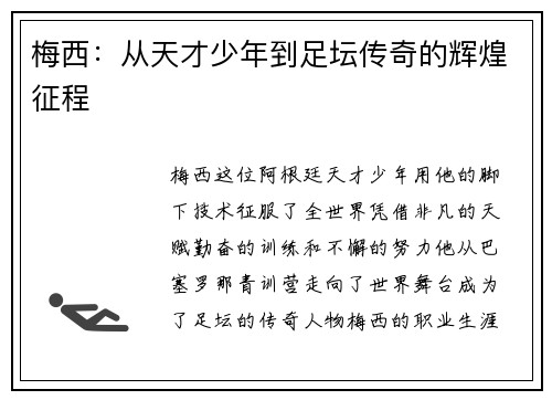 梅西:从天才少年到足坛传奇的辉煌征程 梅西:从天才少年到足坛传奇的辉煌征程