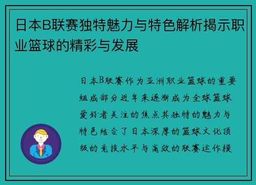 日本B联赛独特魅力与特色解析揭示职业篮球的精彩与发展 日本B联赛独特魅力与特色解析揭示职业篮球的精彩与发展