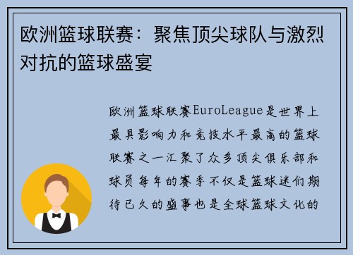 欧洲篮球联赛:聚焦顶尖球队与激烈对抗的篮球盛宴 欧洲篮球联赛:聚焦顶尖球队与激烈对抗的篮球盛宴