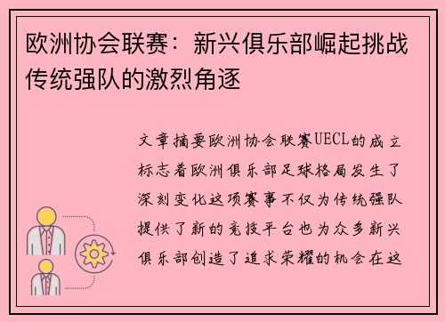 欧洲协会联赛:新兴俱乐部崛起挑战传统强队的激烈角逐 欧洲协会联赛:新兴俱乐部崛起挑战传统强队的激烈角逐