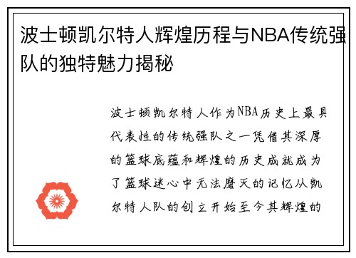 波士顿凯尔特人辉煌历程与NBA传统强队的独特魅力揭秘 波士顿凯尔特人辉煌历程与NBA传统强队的独特魅力揭秘