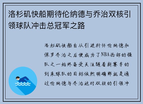 洛杉矶快船期待伦纳德与乔治双核引领球队冲击总冠军之路