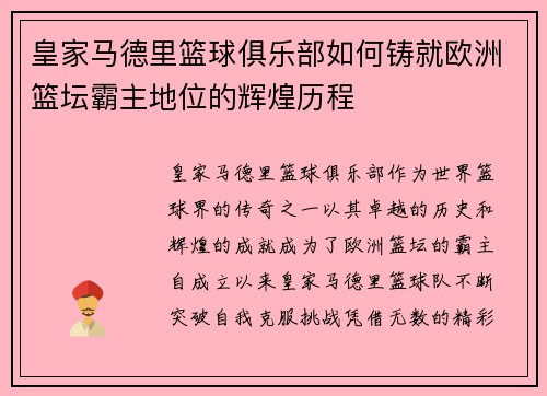 皇家马德里篮球俱乐部如何铸就欧洲篮坛霸主地位的辉煌历程 皇家马德里篮球俱乐部如何铸就欧洲篮坛霸主地位的辉煌历程