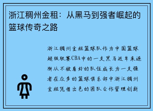浙江稠州金租:从黑马到强者崛起的篮球传奇之路 浙江稠州金租:从黑马到强者崛起的篮球传奇之路