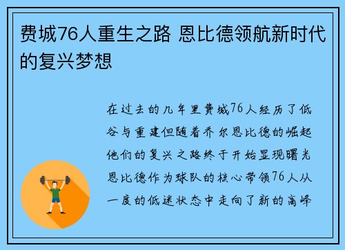 费城76人重生之路 恩比德领航新时代的复兴梦想 费城76人重生之路 恩比德领航新时代的复兴梦想