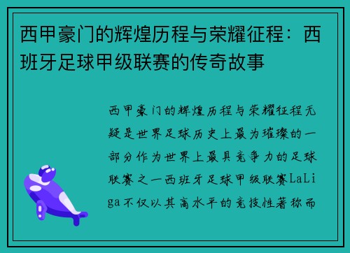 西甲豪门的辉煌历程与荣耀征程:西班牙足球甲级联赛的传奇故事 西甲豪门的辉煌历程与荣耀征程:西班牙足球甲级联赛的传奇故事