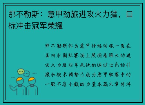 那不勒斯:意甲劲旅进攻火力猛,目标冲击冠军荣耀 那不勒斯:意甲劲旅进攻火力猛,目标冲击冠军荣耀