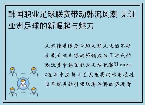 韩国职业足球联赛带动韩流风潮 见证亚洲足球的新崛起与魅力
