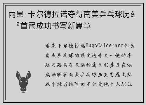 雨果·卡尔德拉诺夺得南美乒乓球历史首冠成功书写新篇章