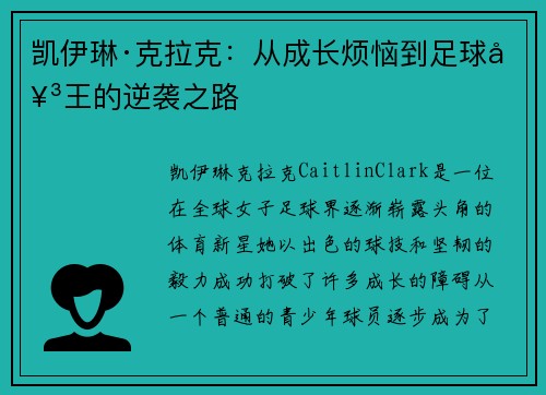 凯伊琳·克拉克:从成长烦恼到足球女王的逆袭之路 凯伊琳·克拉克:从成长烦恼到足球女王的逆袭之路