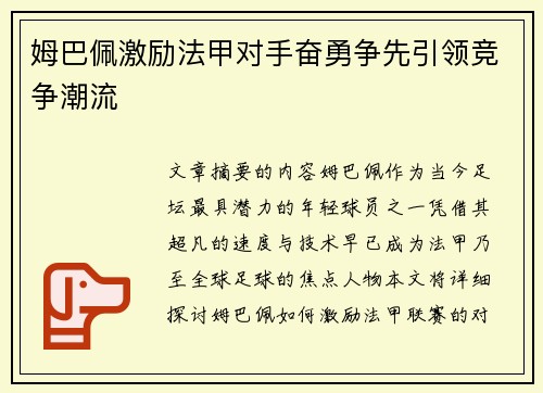 姆巴佩激励法甲对手奋勇争先引领竞争潮流 姆巴佩激励法甲对手奋勇争先引领竞争潮流