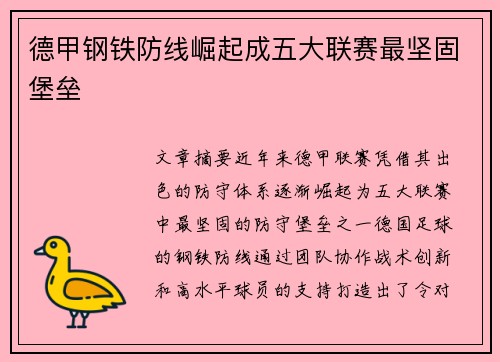 德甲钢铁防线崛起成五大联赛最坚固堡垒 德甲钢铁防线崛起成五大联赛最坚固堡垒