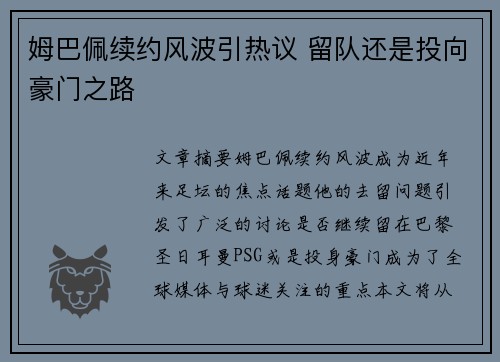 姆巴佩续约风波引热议 留队还是投向豪门之路 姆巴佩续约风波引热议 留队还是投向豪门之路