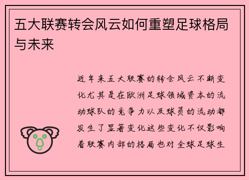 五大联赛转会风云如何重塑足球格局与未来 五大联赛转会风云如何重塑足球格局与未来