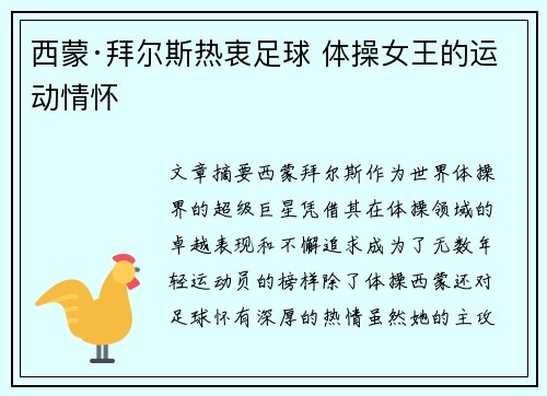 西蒙·拜尔斯热衷足球 体操女王的运动情怀 西蒙·拜尔斯热衷足球 体操女王的运动情怀