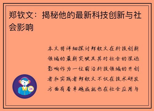 郑钦文:揭秘他的最新科技创新与社会影响 郑钦文:揭秘他的最新科技创新与社会影响