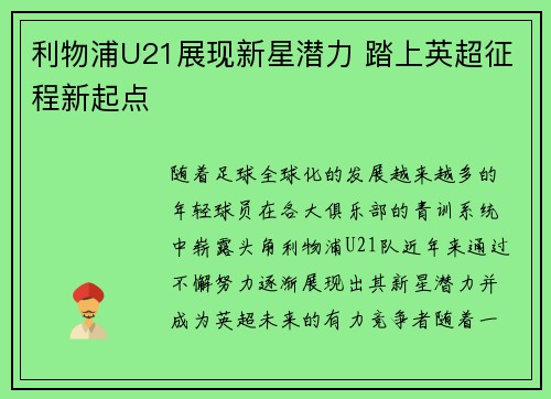 利物浦U21展现新星潜力 踏上英超征程新起点 利物浦U21展现新星潜力 踏上英超征程新起点