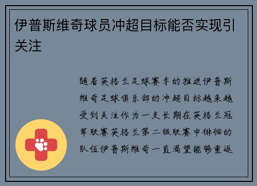 伊普斯维奇球员冲超目标能否实现引关注 伊普斯维奇球员冲超目标能否实现引关注