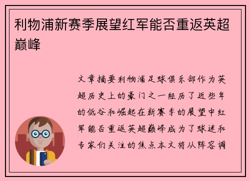 利物浦新赛季展望红军能否重返英超巅峰 利物浦新赛季展望红军能否重返英超巅峰