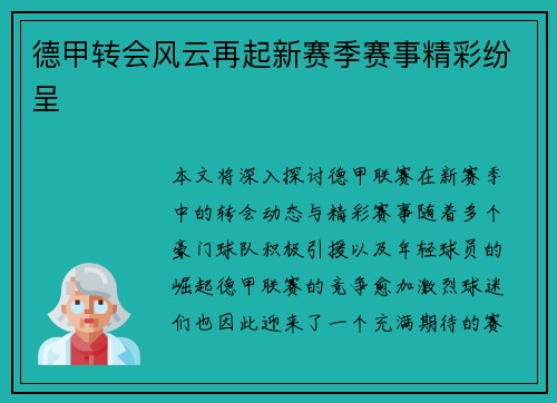 德甲转会风云再起新赛季赛事精彩纷呈 德甲转会风云再起新赛季赛事精彩纷呈