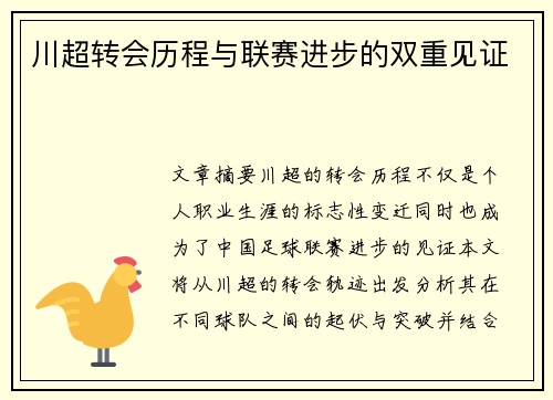 川超转会历程与联赛进步的双重见证