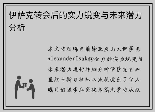 伊萨克转会后的实力蜕变与未来潜力分析 伊萨克转会后的实力蜕变与未来潜力分析