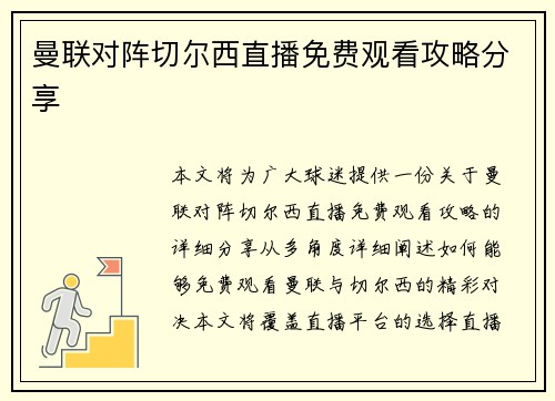 曼联对阵切尔西直播免费观看攻略分享 曼联对阵切尔西直播免费观看攻略分享