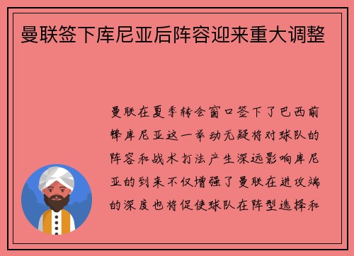 曼联签下库尼亚后阵容迎来重大调整