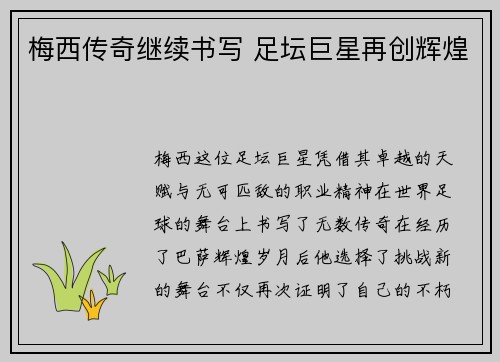 梅西传奇继续书写 足坛巨星再创辉煌