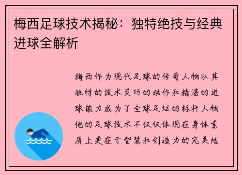 梅西足球技术揭秘：独特绝技与经典进球全解析