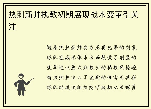 热刺新帅执教初期展现战术变革引关注