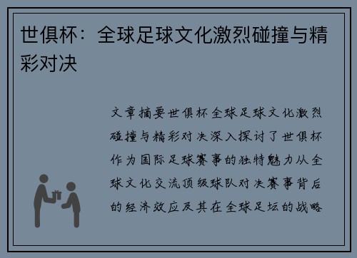 世俱杯：全球足球文化激烈碰撞与精彩对决