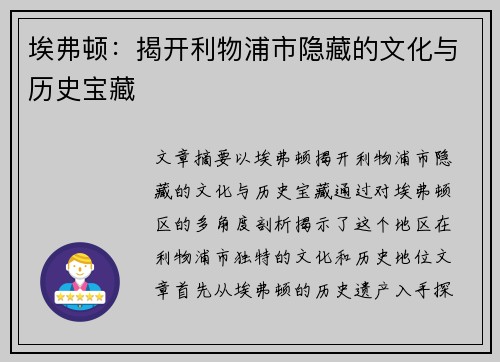 埃弗顿:揭开利物浦市隐藏的文化与历史宝藏 埃弗顿:揭开利物浦市隐藏的文化与历史宝藏