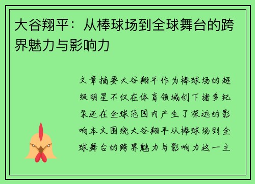 大谷翔平:从棒球场到全球舞台的跨界魅力与影响力 大谷翔平:从棒球场到全球舞台的跨界魅力与影响力