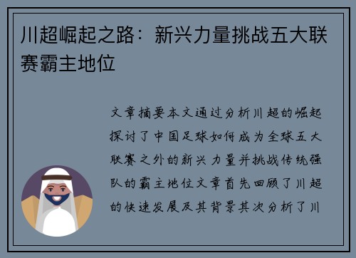 川超崛起之路:新兴力量挑战五大联赛霸主地位 川超崛起之路:新兴力量挑战五大联赛霸主地位