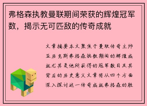 弗格森执教曼联期间荣获的辉煌冠军数,揭示无可匹敌的传奇成就 弗格森执教曼联期间荣获的辉煌冠军数,揭示无可匹敌的传奇成就
