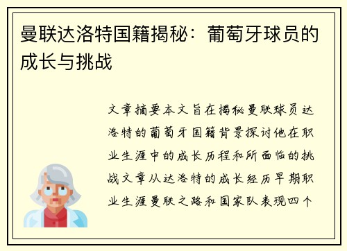 曼联达洛特国籍揭秘:葡萄牙球员的成长与挑战 曼联达洛特国籍揭秘:葡萄牙球员的成长与挑战
